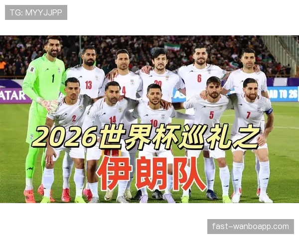 伊朗队2026世界杯小组赛突围前景几何 亚洲劲旅能否创造历史最佳战绩