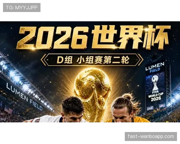 世界杯美国队D组专题全景分析