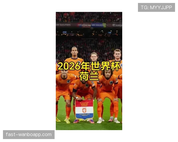 德国、荷兰相继出局：2026世界杯淘汰赛首轮冷门频出